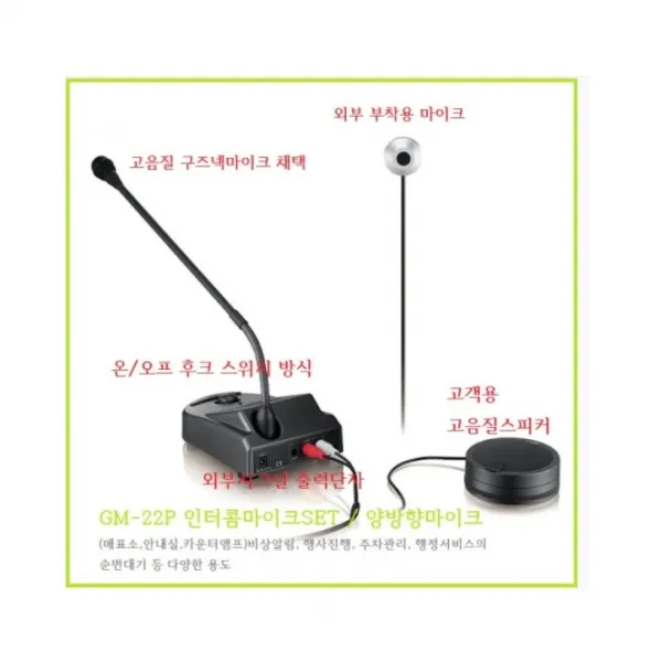 GM-22P 인터콤마이크SET / 양방향마이크 (매표소 안내실 카운터앰프)(GM22p)외부착용마이크 고음질구즈넥으로 음질향샹 온오프스위, 단일상품