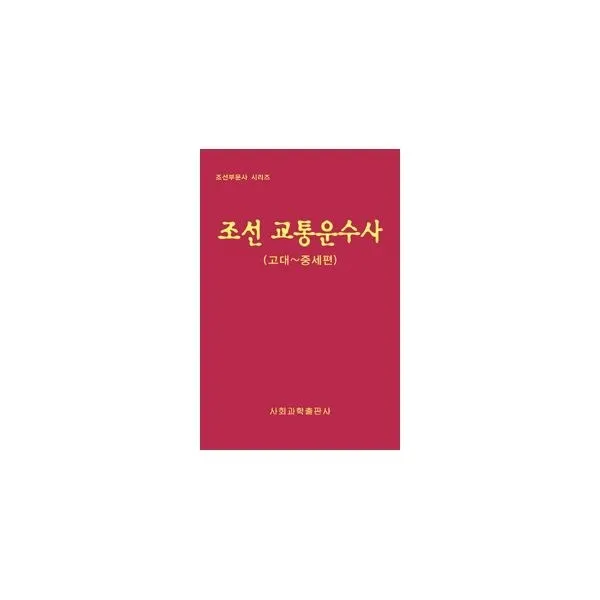 밀크북_2 조선 교통운수사 고대 중세편, One color | One Size@1