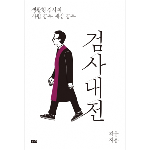 검사내전 - 생활형 검사의 사람 공부 세상 공부- * 김현정 CBS 출연. 생활형 검사의 사람공부