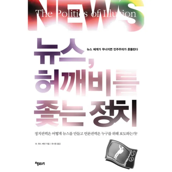 뉴스 허깨비를 좇는 정치, 책보세