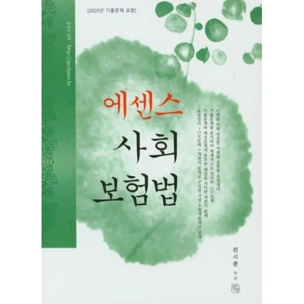 에센스 사회 보험법 2021 :2020년 기출문제 포함 청출어람