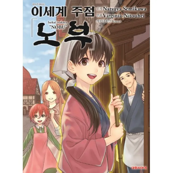 이세계 주점 노부. 7 대원씨아이