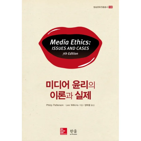 미디어 윤리의 이론과 실제, 한울아카데미