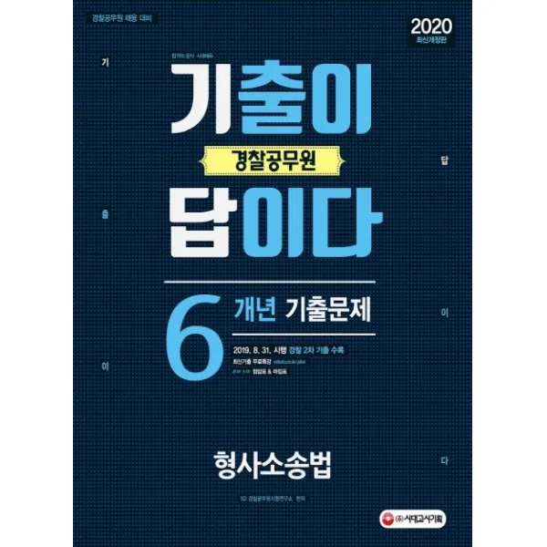 기출이 답이다 형사소송법 6개년 기출문제집(경찰 공무원)(2020):경찰공무원 채용 대비, 시대고시기획