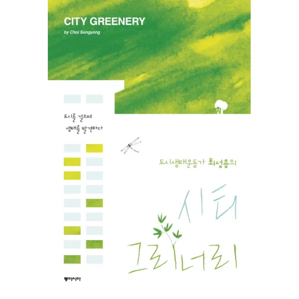 도시생태운동가 최성용의 시티 그리너리:도시를 걸으며 생태를 발견하다, 동아시아
