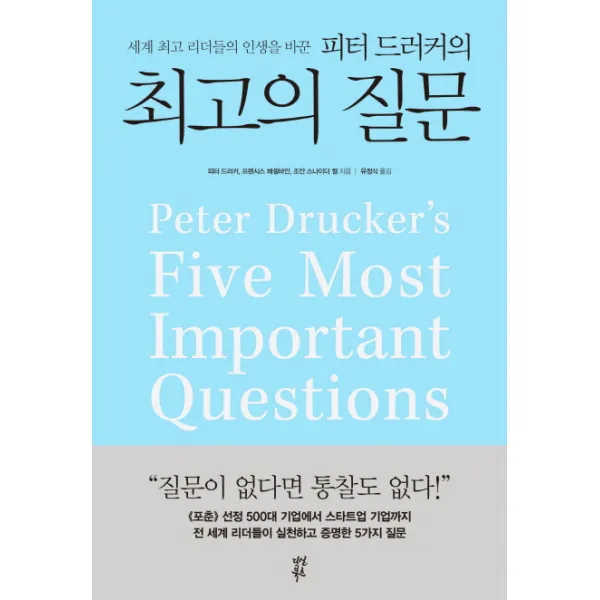 세계 리더들의 인생을 바꾼 피터 드러커의의 질문, 다산북스