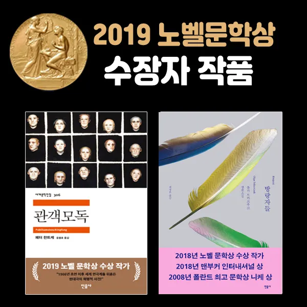 미니파우치증정)2019 노벨문학상 페터 한트케+올가 토카르축 (전2권)관객모독+방랑자들, 단품