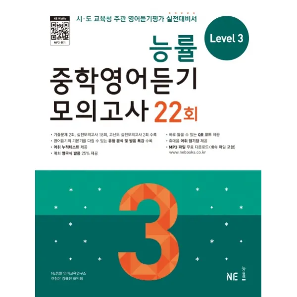 능률 중학영어듣기 모의고사 22회 Level 3:시 도 교육청 주관 영어듣기평가 실전대비서, NE능률(능률교육)