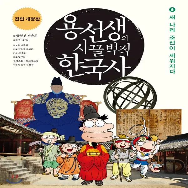 새책-스테이책터 [용선생의 시끌벅적 한국사 6] 새 나라 조선이 세워지다 전면개정판-금현진 외 지음 이우일 그림 나종현 정보글, 용선생의 시끌벅적 한국사 6