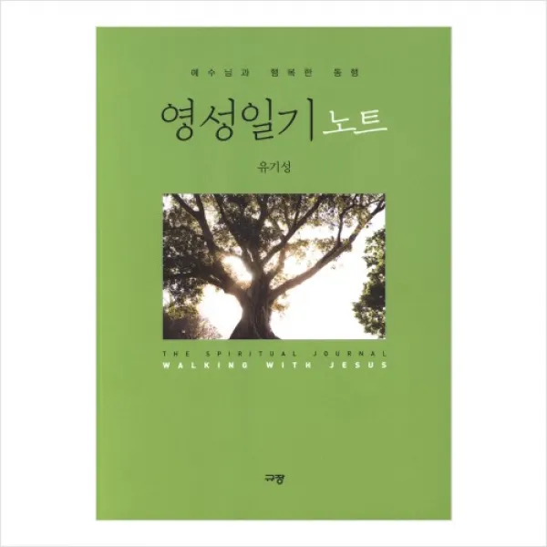 영성일기노트(유기성 예수님과 행복한 동행)기도일기 기도노트