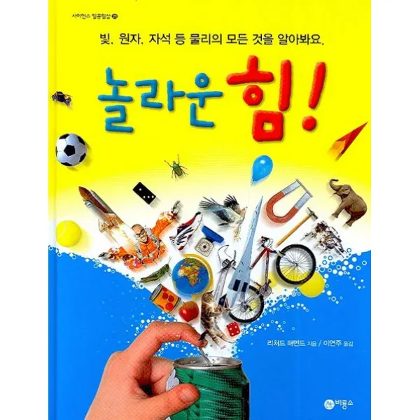 놀라운 힘 : 빛 원자 자석 등 물리의 모든 것을 알아봐요, 비룡소