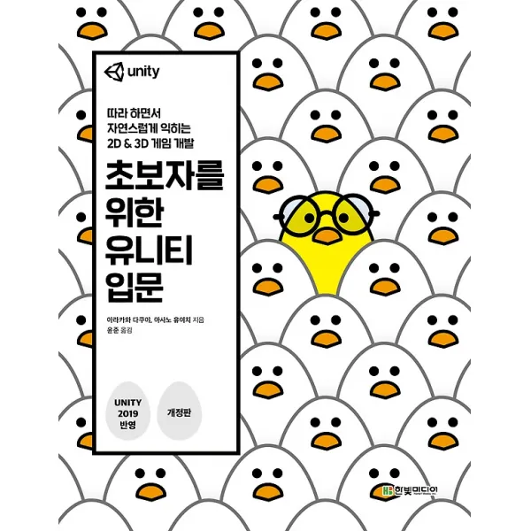초보자를 위한 유니티 입문, 한빛미디어