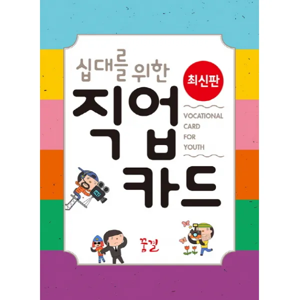 십대를 위한 직업 카드, 꿈결