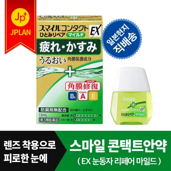 스마일 콘택트 안약_콘택트렌즈 낀 채로 넣는 인공눈물 퓨어 쿨후레쉬 쿨블랙 Ex 렌즈 착용으로 피로하고 건조해진 눈에 습윤제/단백질제거제 스마일 콘택트 Ex 눈동자 리페어 마일드 13ml