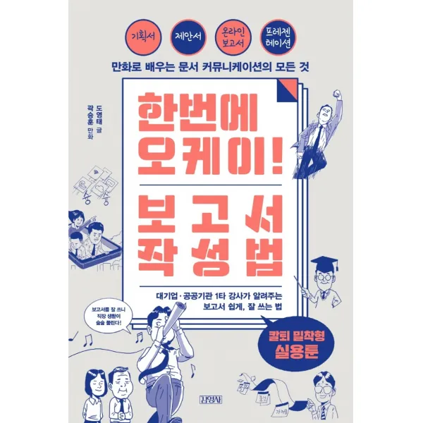 한번에 오케이! 보고서 작성법:만화로 배우는 문서 커뮤니케이션의 모든 것, 도영태, 김영사
