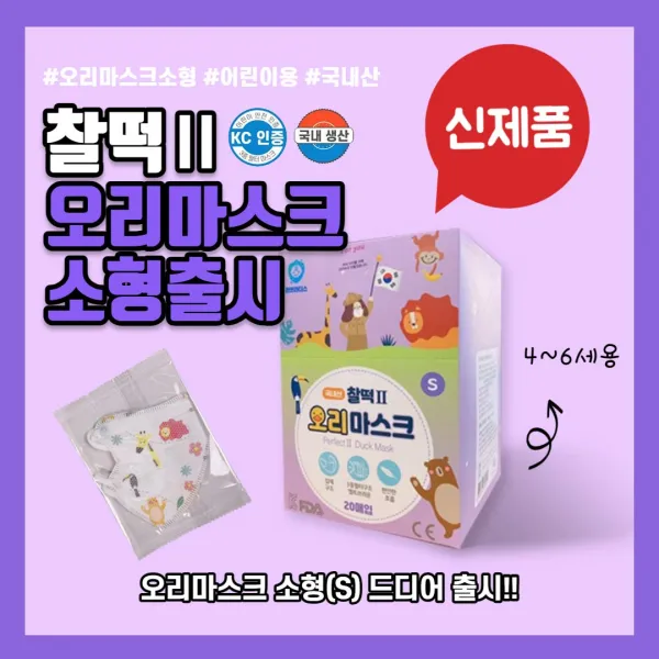 권브라더스 찰떡2 소형 S 2d 오리마스크 20매 1박스 키즈 덴탈 유아 소형 찰떡2 오리마스크 3d 20매 1박스 개별포장