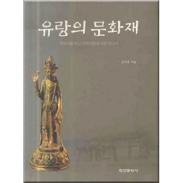 유랑의 문화재: 제자리를 떠난 문화재들에 대한 보고서, 학연문화사