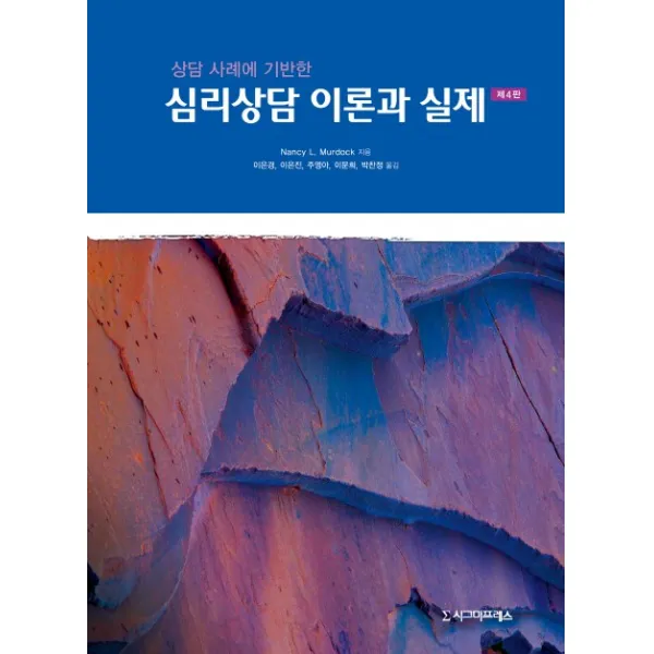 상담 사례에 기반한 심리상담 이론과 실제, 시그마프레스