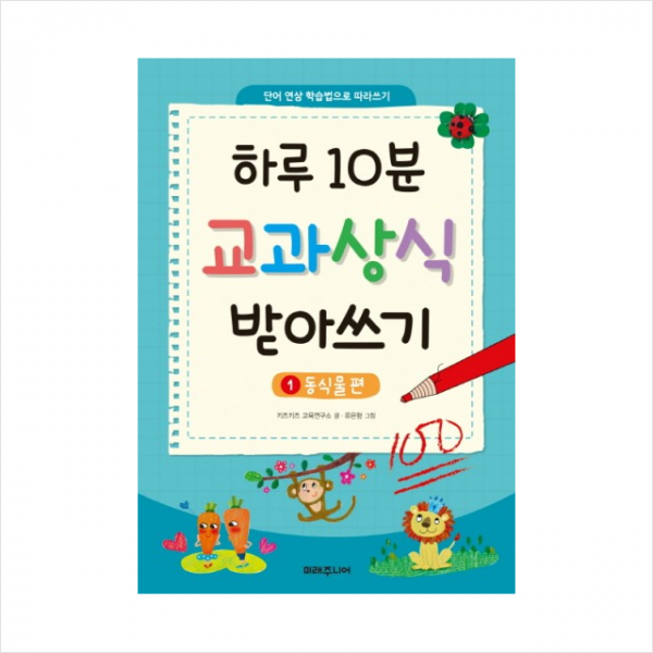 미래주니어 하루10분교과상식받아쓰기(1)동식물편 + 미니수첩 제공