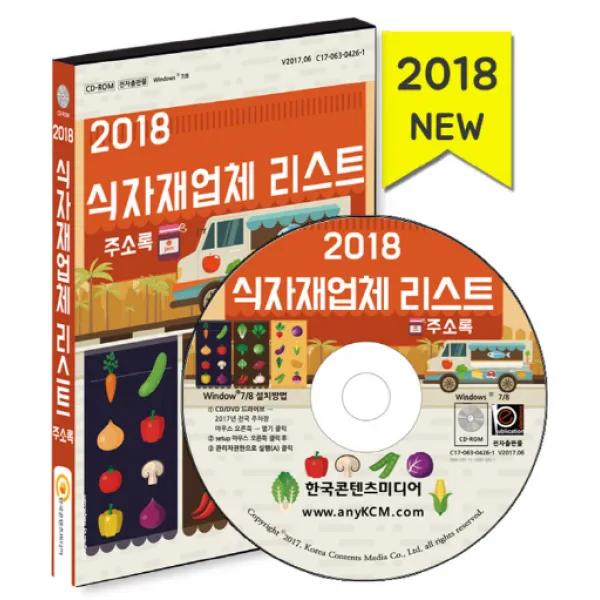 식자재업체 리스트 주소록(2018), 한국콘텐츠미디어