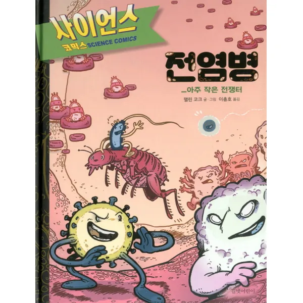 길벗어린이 전염병 아주 작은 전쟁터 양장/사이언 코믹스5 