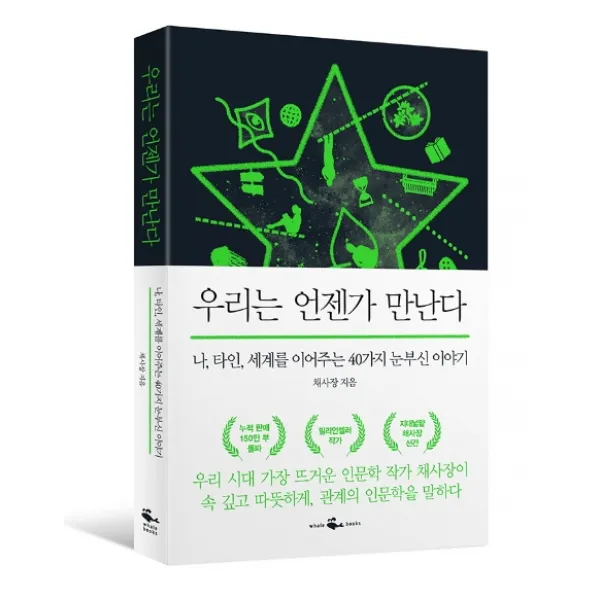 우리는 언젠가 만난다:나 타인 세계를 이어주는 40가지 눈부신 이야기, 웨일북(whalebooks)