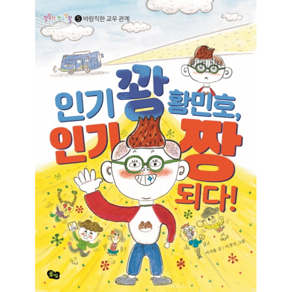 꽝 황민호인기 짱 되다! (랄랄라 학교생활 5- 바람직한 교우 관계)