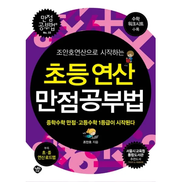 조안호연산으로 시작하는 초등연산 만점공부법:중학수학 만점.고등수학 1등급이 시작된다, 행복한나무
