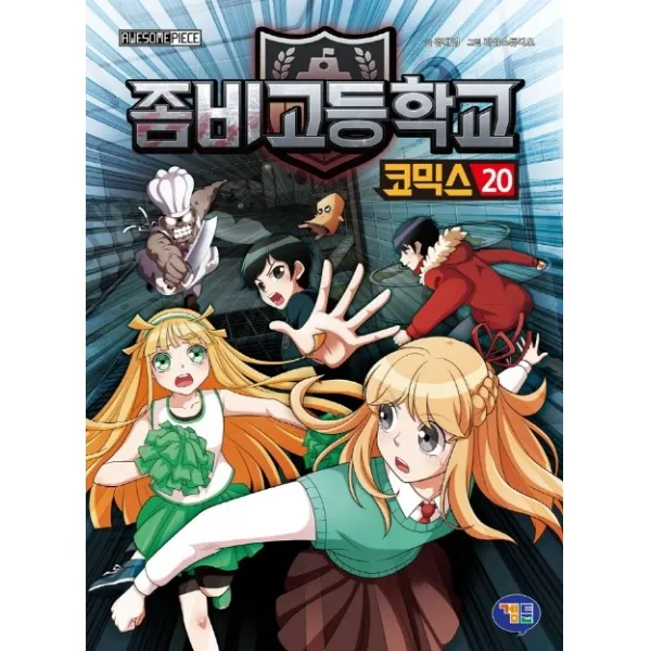 좀비고등학교 코믹스. 20, 겜툰