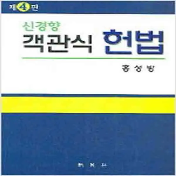  새책 신경향 객관식 헌법