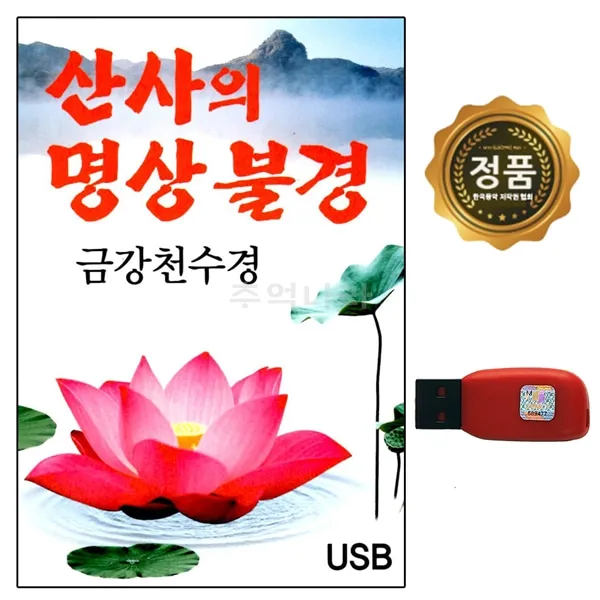 USB 노래칩 산사의 명상불경 금강천수경 17 다성