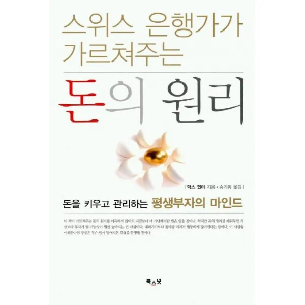 스위스 은행가가 가르쳐주는 돈의 원리:돈을 키우고 관리하는 평생부자의 마인드, 북스넛