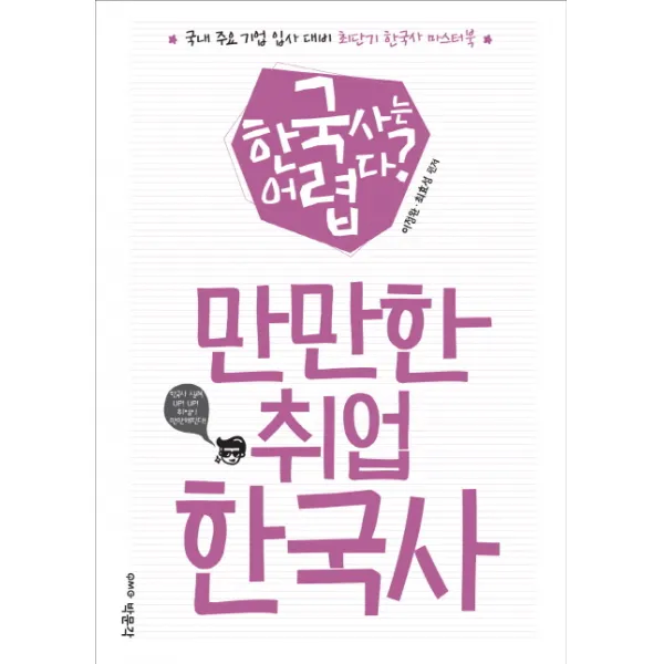 만만한 취업 한국사:한국사는 어렵다?, 박문각
