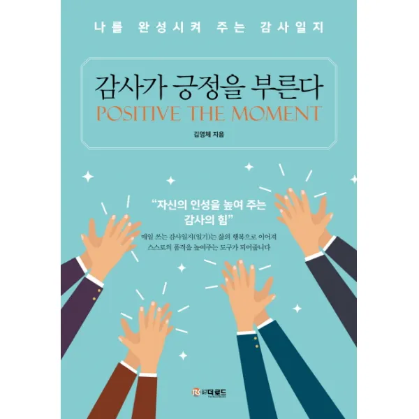 감사가 긍정을 부른다:나를 완성시켜 주는 감사일지 더로드