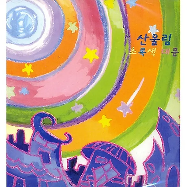 산울림 - 초록색 대문