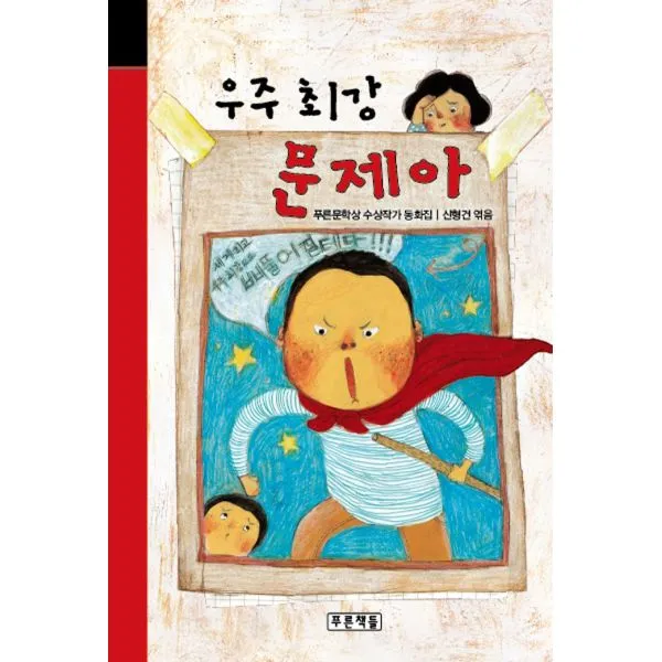 우주 최강 문제아 : 푸른문학상 수상작가 동화집, 푸른책들