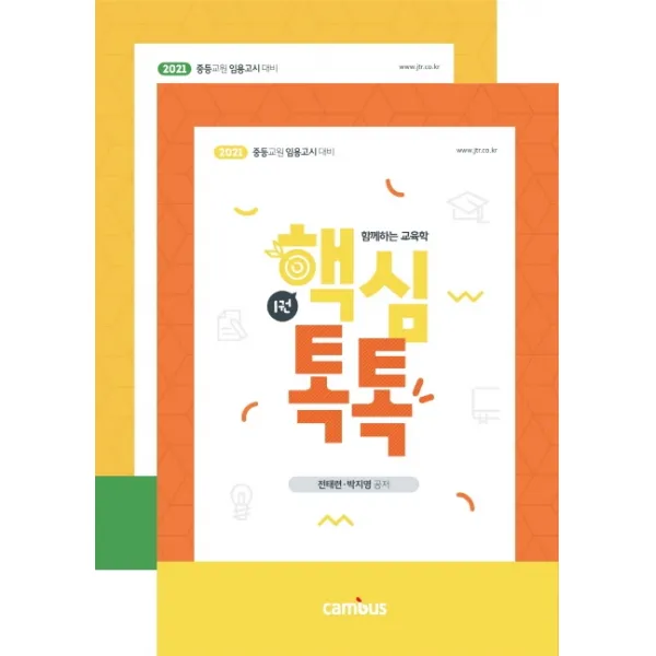 전태련 함께하는 교육학 핵심톡톡 세트(2021), 캠버스