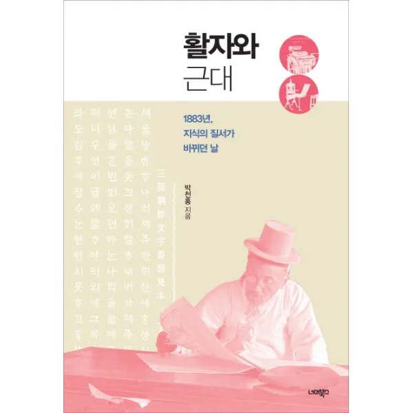 활자와 근대:1883년 지식의 질서가 바뀌던 날, 너머북스