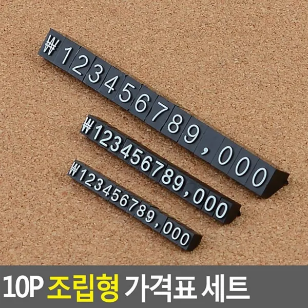 디스플레이용 블럭식 판매금액표시용 매장용가격판 숫자표현판, 6 검정+흰색