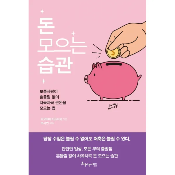 돈 모으는 습관:보통사람이 흔들림 없이 차곡차곡 큰돈을 모으는 법, 아름다운사람들, 요코야마 미쓰아키