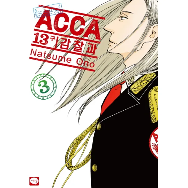 ACCA 13구 감찰과. 3, 학산문화사