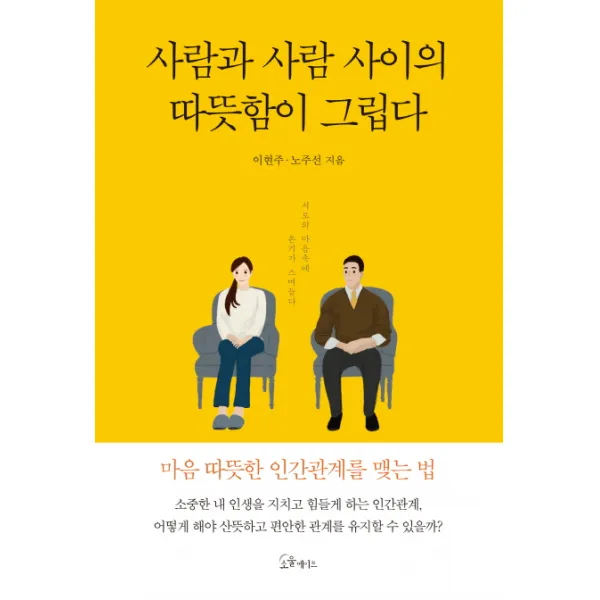 사람과 사람 사이의 따뜻함이 그립다:서로의 마음속에 온기가 스며들다, 소울메이트