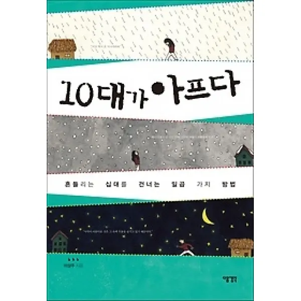[개똥이네][중고-상] 10대가 아프다