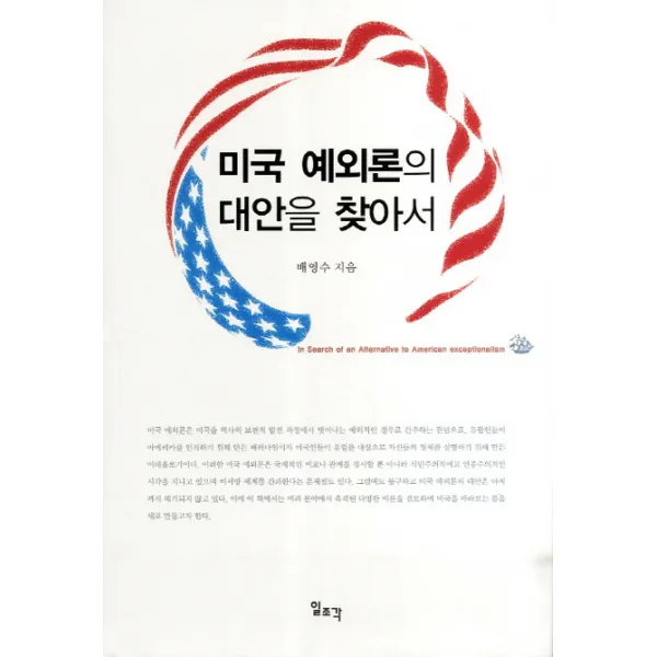 미국 예외론의 대안을 찾아서, 일조각
