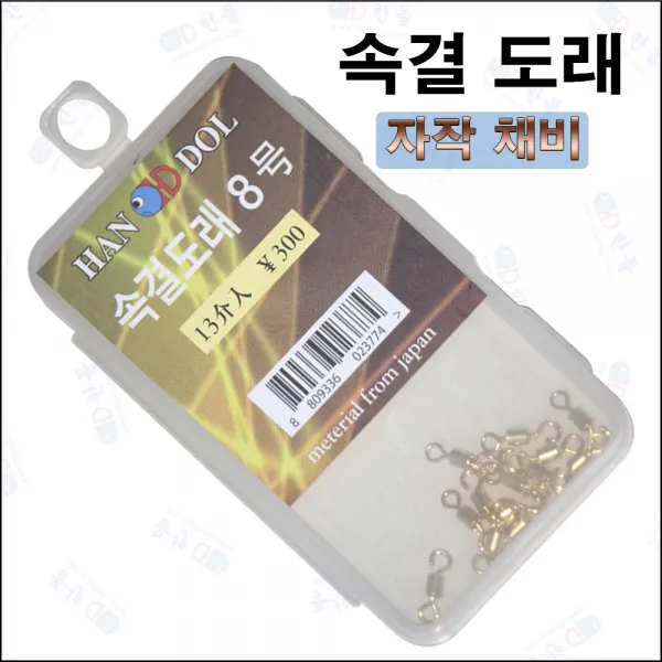 한돌상사 자작채비용소품 봉돌 도래 채비소품 속결도래