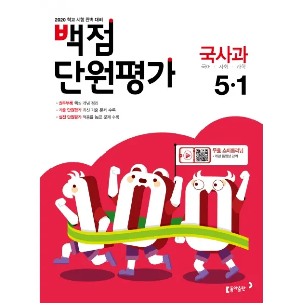 백점 단원평가 초등 국사과 5-1(2020):권두부록 기출 단원평가, 동아출판