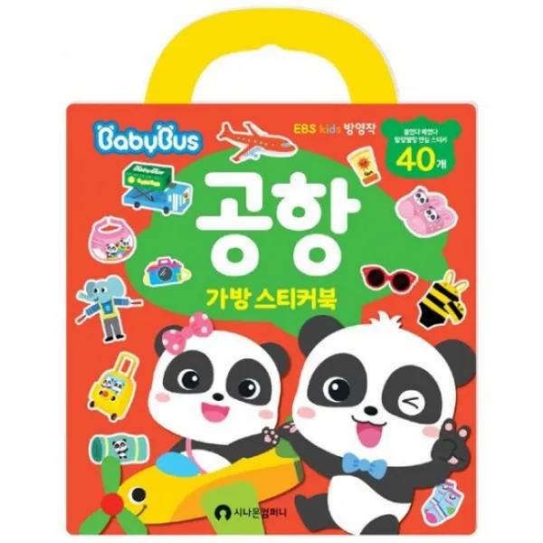베이비버스 공항 가방 스티커북