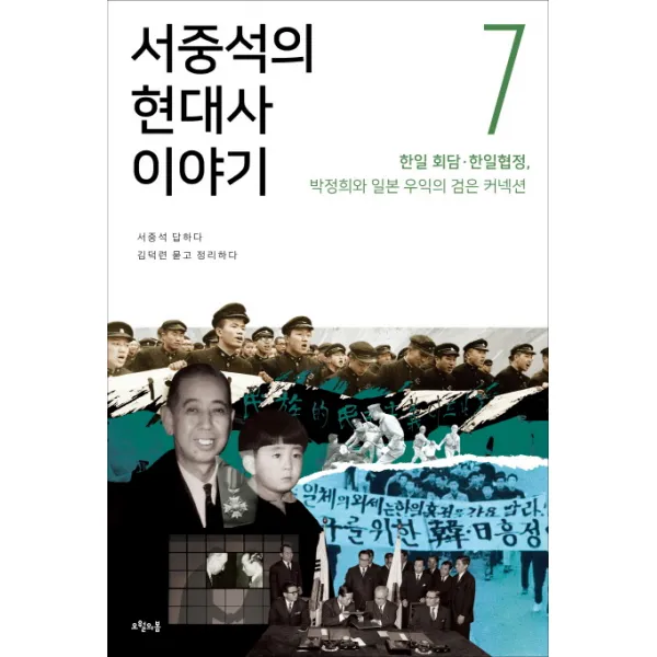 서중석의 현대사 이야기. 7: 한일 회담 한일협정 박정희와 일본 우익의 검은 커넥션, 오월의봄