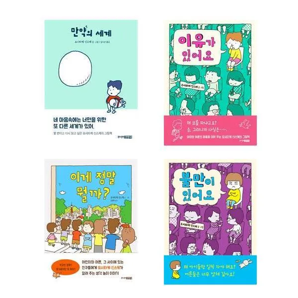 만약의 세계 + 이게 정말 뭘까+이유가 있어요+불만이 있어요 - 요시타케 신스케 4권세트