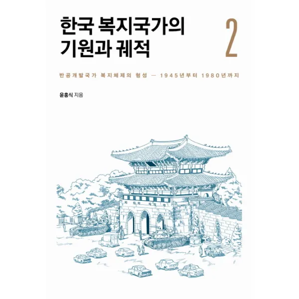 한국 복지국가의 기원과 궤적. 2:반공개발국가 복지체제의 형성-1945년부터 1980년까지, 사회평론아카데미